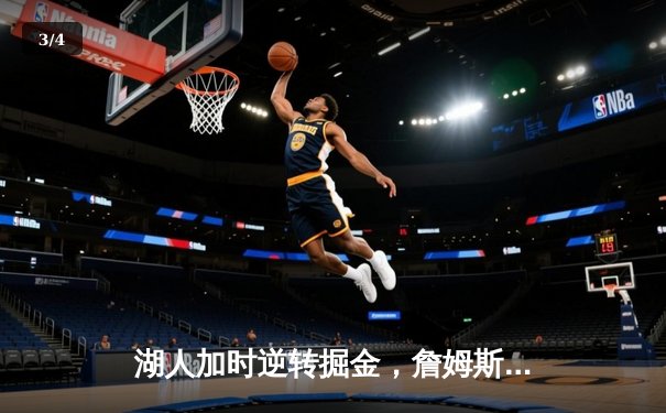 湖人加时逆转掘金，詹姆斯砍40分三双创历史纪录 - 3