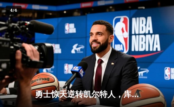 勇士惊天逆转凯尔特人，库里狂砍43分加冕总决赛MVP - 4