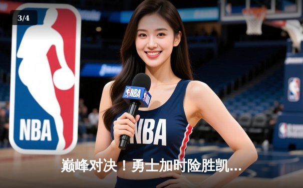 巅峰对决！勇士加时险胜凯尔特人，库里狂砍45分创季后赛新高 - 3