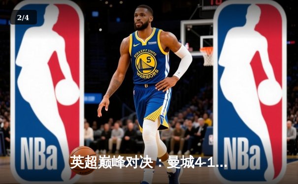 英超巅峰对决：曼城4-1逆转热刺，哈兰德梅开二度锁定胜局 - 2