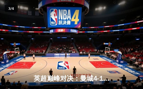 英超巅峰对决：曼城4-1逆转热刺，哈兰德梅开二度锁定胜局 - 3