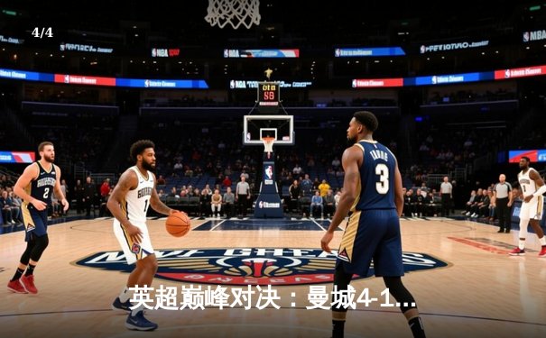 英超巅峰对决：曼城4-1逆转热刺，哈兰德梅开二度锁定胜局 - 4