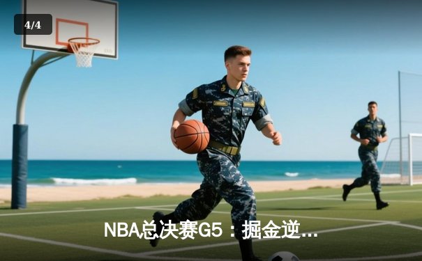 NBA总决赛G5：掘金逆转热火夺赛点 约基奇狂砍40+三双创历史 - 4