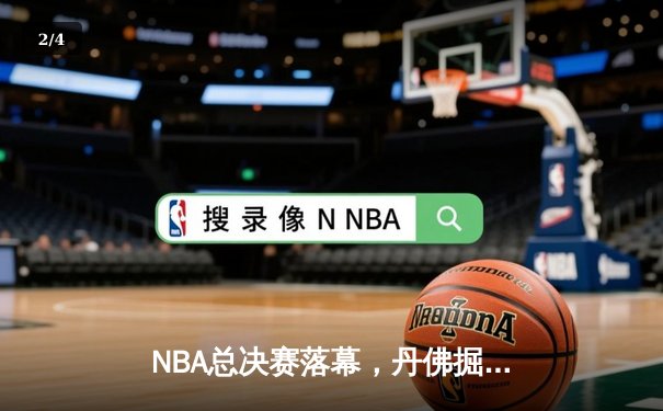 NBA总决赛落幕，丹佛掘金首夺总冠军约基奇荣膺FMVP - 2