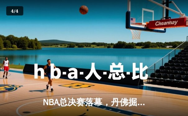 NBA总决赛落幕，丹佛掘金首夺总冠军约基奇荣膺FMVP - 4