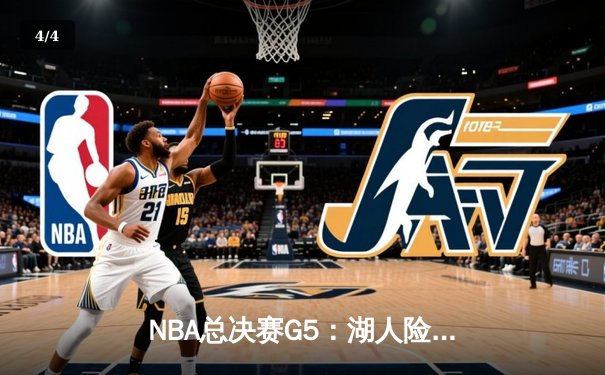 NBA总决赛G5：湖人险胜热火 詹姆斯关键三分锁定胜局 - 4