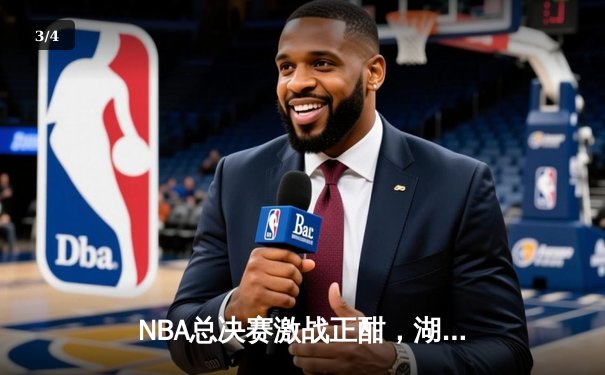 NBA总决赛激战正酣，湖人逆转凯尔特人夺天王山 - 3