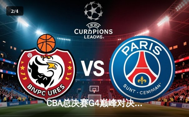 CBA总决赛G4巅峰对决！辽宁本钢加时险胜新疆伊力特 总比分3-1夺冠军点 - 2