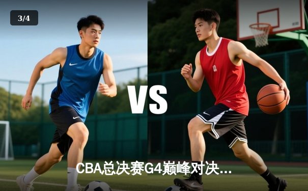 CBA总决赛G4巅峰对决！辽宁本钢加时险胜新疆伊力特 总比分3-1夺冠军点 - 3