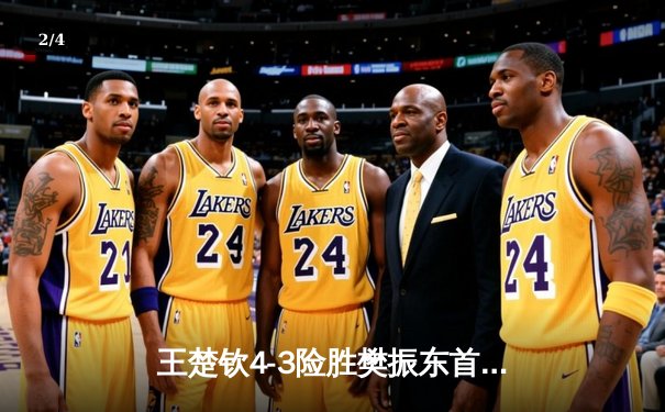 王楚钦4-3险胜樊振东首夺世界杯男单冠军，国乒新生代正式接过领军大旗 - 2