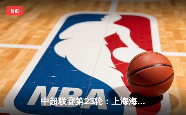 中超联赛第23轮：上海海港3-1力克山东泰山，武磊双响领跑射手榜