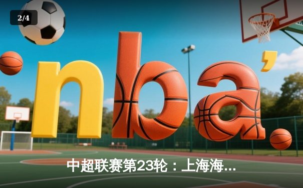 中超联赛第23轮：上海海港3-1力克山东泰山，武磊双响领跑射手榜 - 2