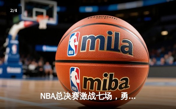 NBA总决赛激战七场，勇士逆转凯尔特人夺队史第七冠 - 2