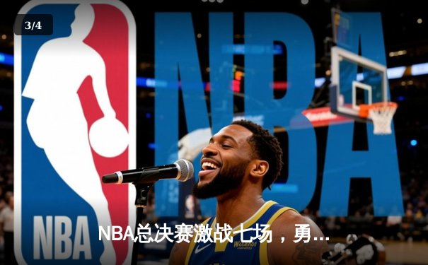 NBA总决赛激战七场，勇士逆转凯尔特人夺队史第七冠 - 3