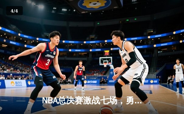 NBA总决赛激战七场，勇士逆转凯尔特人夺队史第七冠 - 4