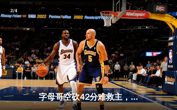 字母哥空砍42分难救主，凯尔特人加时险胜雄鹿迎东决开门红 - 2