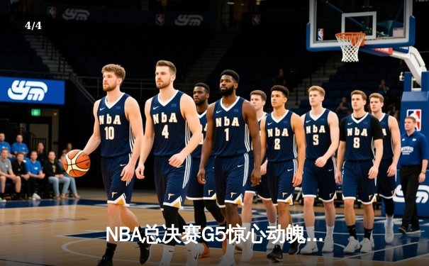 NBA总决赛G5惊心动魄！掘金绝境逆转热火夺赛点 约基奇三双统治加时赛 - 4