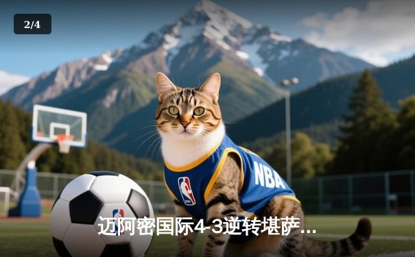 迈阿密国际4-3逆转堪萨斯城：梅西双响+绝杀 单场造三球率队五连胜 - 2