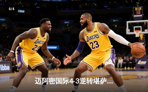 迈阿密国际4-3逆转堪萨斯城：梅西双响+绝杀 单场造三球率队五连胜 - 4