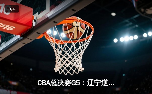 CBA总决赛G5：辽宁逆转夺冠，张镇麟独揽MVP闪耀全场 - 3