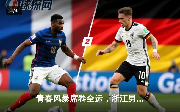 青春风暴席卷全运，浙江男篮加时险胜广东首度封王 - 4