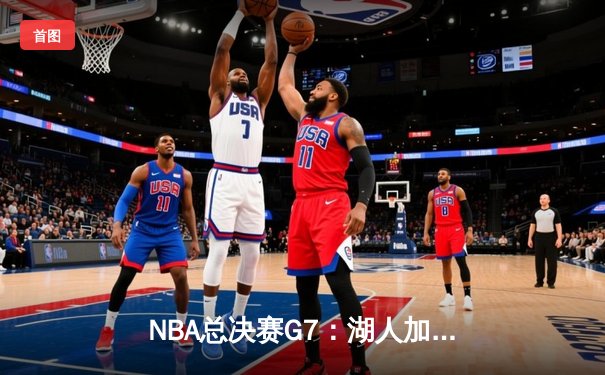 NBA总决赛G7：湖人加时险胜绿军，詹姆斯三双夺FMVP