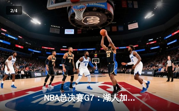 NBA总决赛G7：湖人加时险胜绿军，詹姆斯三双夺FMVP - 2