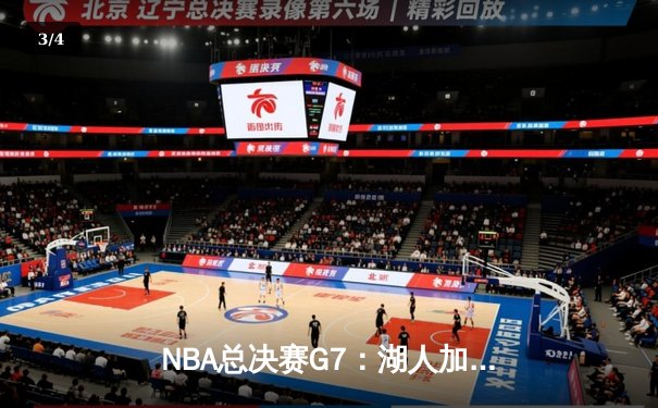 NBA总决赛G7：湖人加时险胜绿军，詹姆斯三双夺FMVP - 3