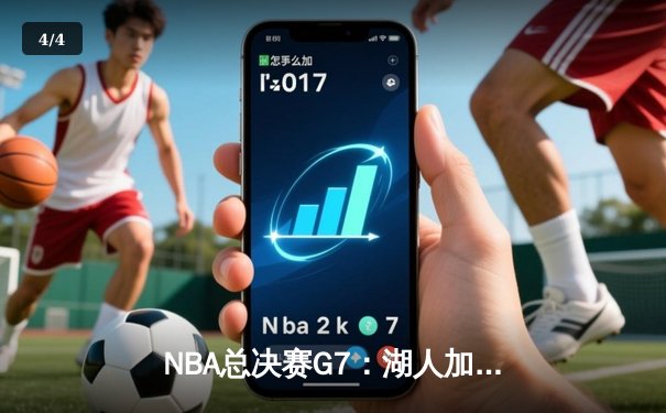 NBA总决赛G7：湖人加时险胜绿军，詹姆斯三双夺FMVP - 4