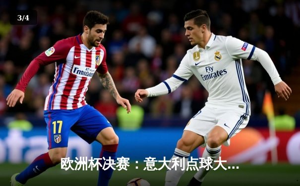 欧洲杯决赛：意大利点球大战力克英格兰，时隔53年再夺冠军 - 3