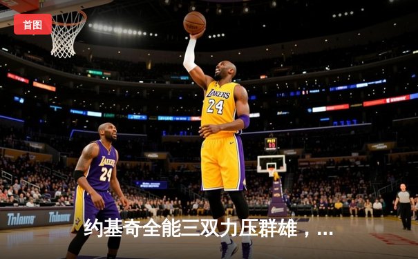 约基奇全能三双力压群雄，掘金加时险胜勇士锁定季后赛席位