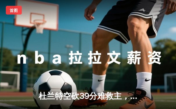 杜兰特空砍39分难救主，太阳加时惜败掘金总比分1-3落后