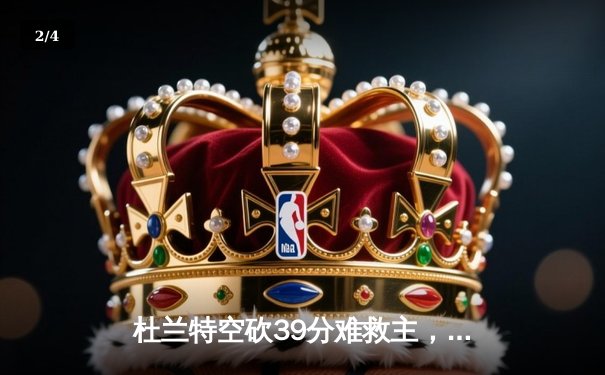 杜兰特空砍39分难救主，太阳加时惜败掘金总比分1-3落后 - 2