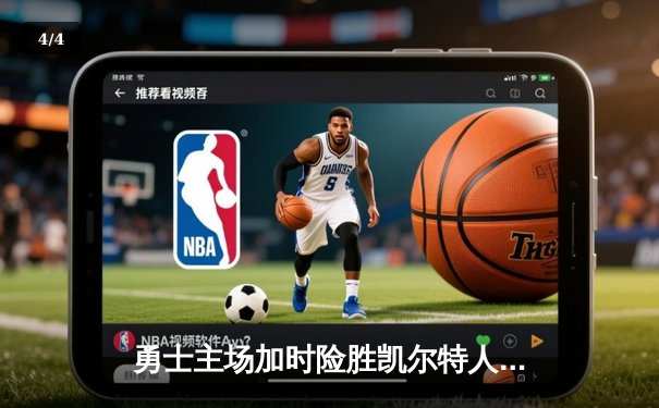 勇士主场加时险胜凯尔特人，库里39分导演惊天逆转 - 4