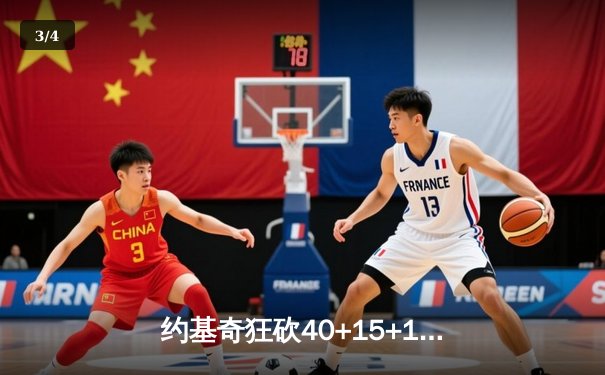 约基奇狂砍40+15+13创历史新高，掘金加时险胜勇士锁定季后赛席位 - 3