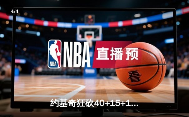 约基奇狂砍40+15+13创历史新高，掘金加时险胜勇士锁定季后赛席位 - 4