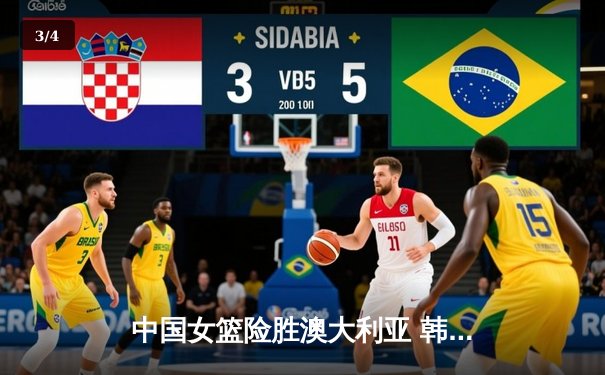 中国女篮险胜澳大利亚 韩旭23+15统治内线锁定奥运资格 - 3