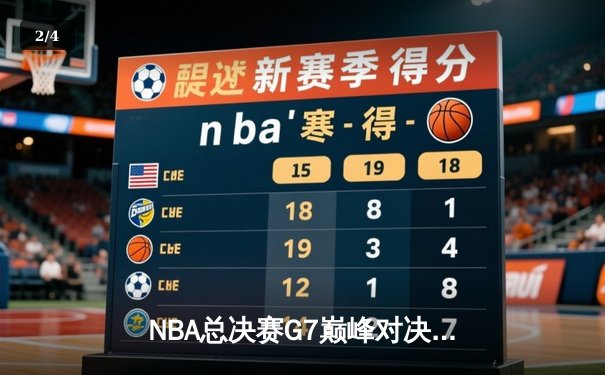 NBA总决赛G7巅峰对决：凯尔特人加时险胜勇士夺第18冠 - 2