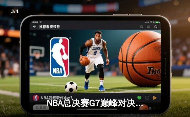 NBA总决赛G7巅峰对决：凯尔特人加时险胜勇士夺第18冠 - 3