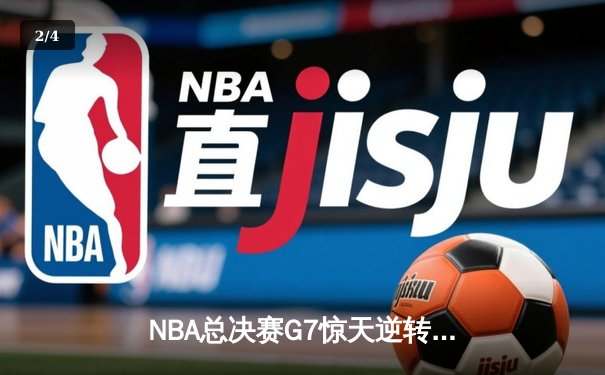 NBA总决赛G7惊天逆转！独行侠末节轰25-2攻势擒狼夺队史第二冠 - 2