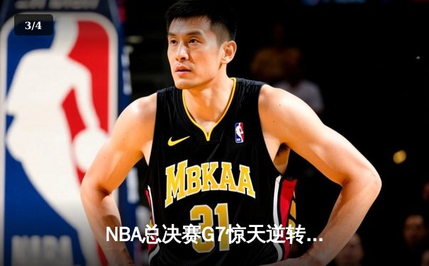 NBA总决赛G7惊天逆转！独行侠末节轰25-2攻势擒狼夺队史第二冠 - 3