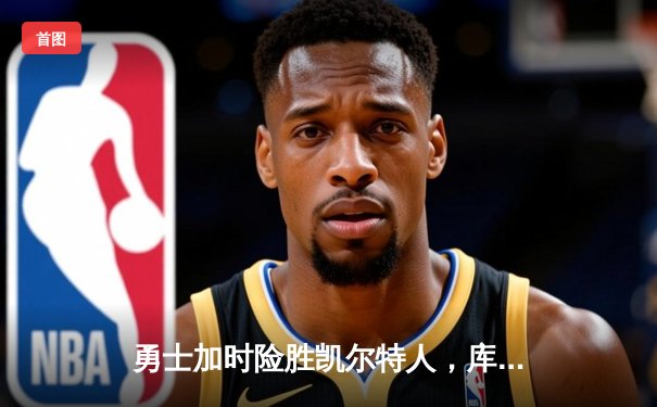 勇士加时险胜凯尔特人，库里40分带队逆转夺赛点