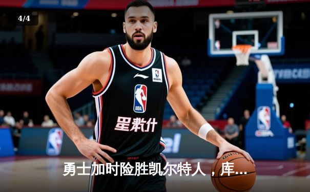 勇士加时险胜凯尔特人，库里40分带队逆转夺赛点 - 4