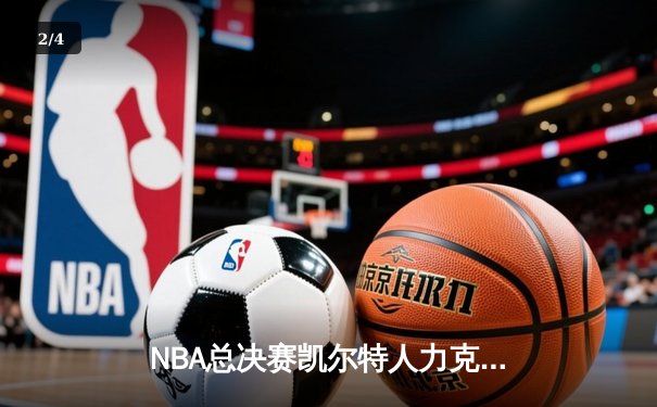 NBA总决赛凯尔特人力克独行侠夺冠，塔图姆荣膺FMVP - 2
