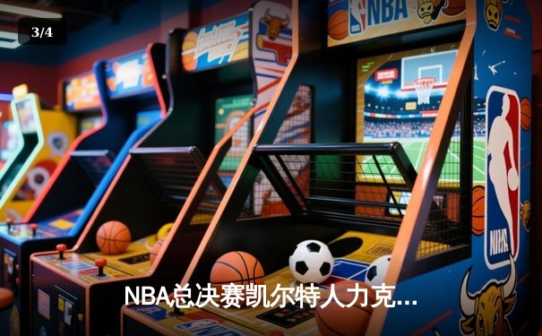 NBA总决赛凯尔特人力克独行侠夺冠，塔图姆荣膺FMVP - 3