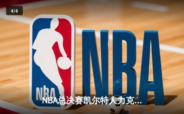 NBA总决赛凯尔特人力克独行侠夺冠，塔图姆荣膺FMVP - 4
