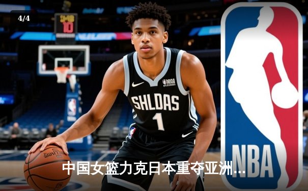 中国女篮力克日本重夺亚洲杯冠军，韩旭狂砍26分荣膺MVP - 4