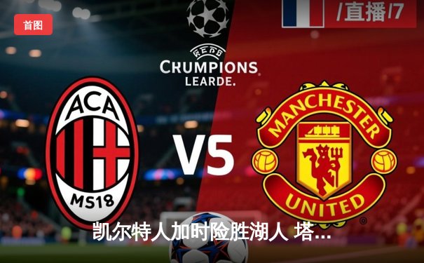 凯尔特人加时险胜湖人 塔图姆44分创赛季新高