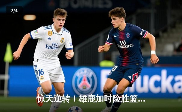 惊天逆转！雄鹿加时险胜篮网，字母哥44分创赛季新高 - 2