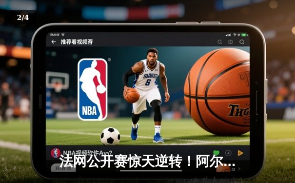 法网公开赛惊天逆转！阿尔卡拉斯鏖战五盘险胜德约科维奇晋级决赛 - 2